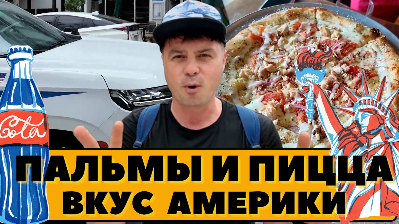 Пальмы и пицца. Вкус Америки.