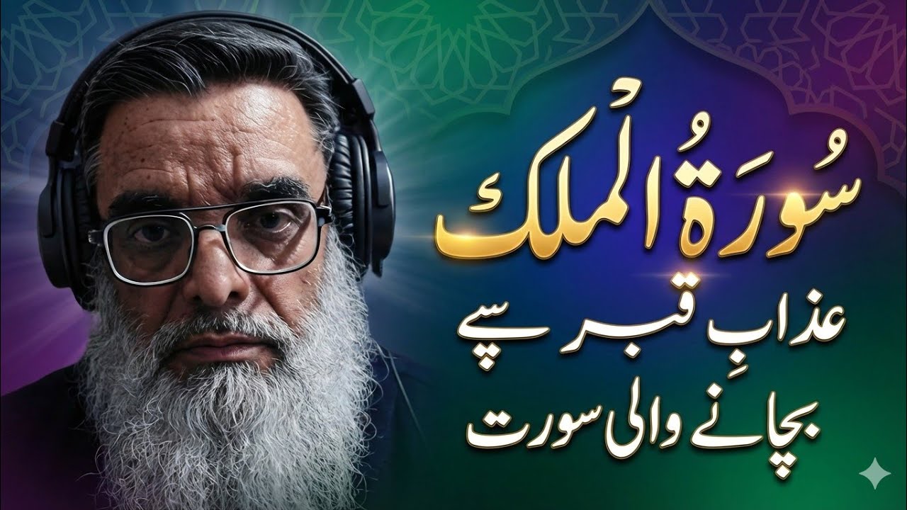 سورۃ الملک مکمل | دل ہلا دینے والی سورۃ | عذابِ قبر سے نجات I #islamicvideo 