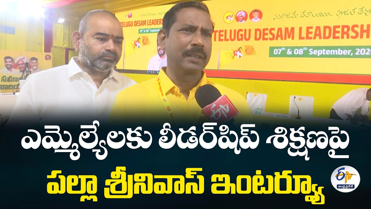 NTR భవన్&zwnj;లో టీడీపీ ఎమ్మెల్యేల లీడర్&zwnj;షిప్ కాన్&zwnj;క్లేవ్&zwnj;.. పల్లా శ్రీనివాస్&zwnj; ఇంటర్వ్యూ