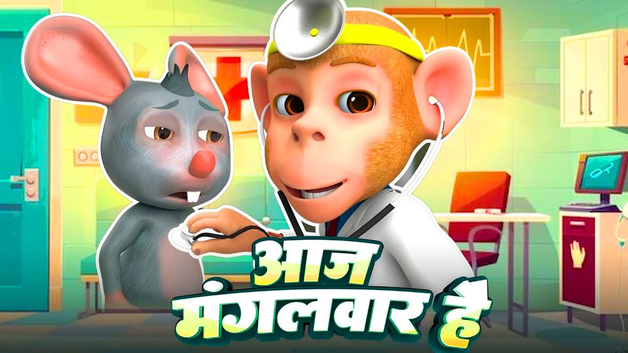 🐭Aaj Mangalwar Hai Chuhe Ko Bukhar Hai | चूहे को बुखार है | Hindi Rhymes | Popular Hindi Rhymes |