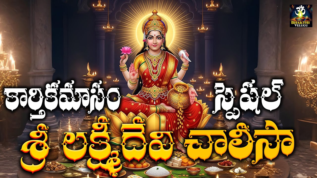 Sri Lakshmi Devi Chalisa | Mahalakshmi Chalisa | Telugu Devotional Song