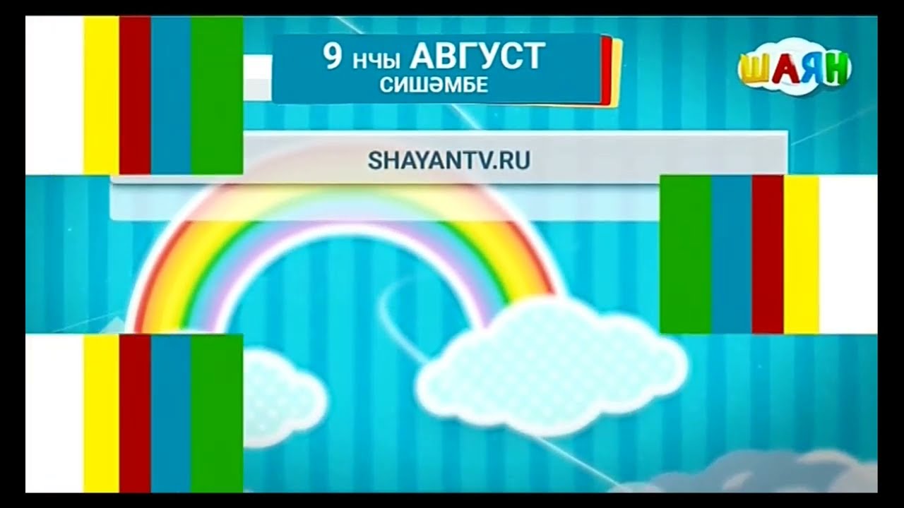 (РЕДКИЕ) Программа передач на утром (в рестарт эфире) (Шаян ТВ, 09.08.2022)