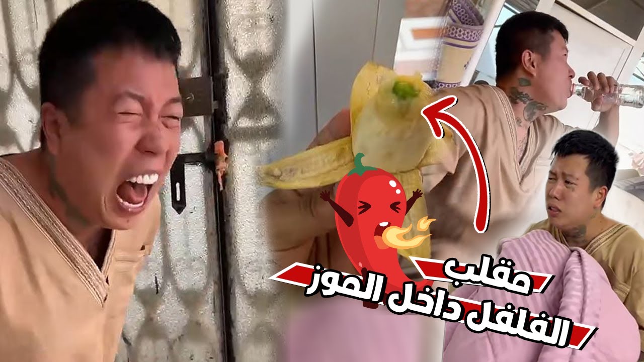 مقلب الفلفل الحار داخل الموز في بن عمي