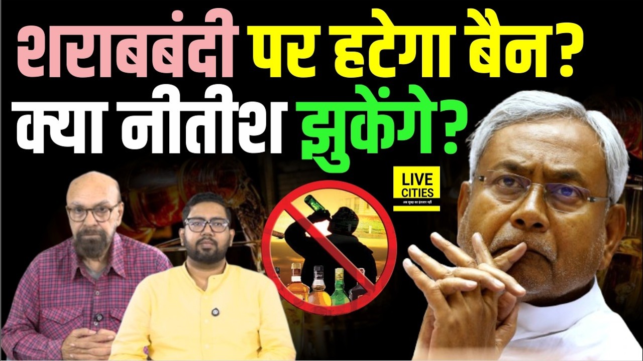 Bihar Liquor Ban : Bihar Sharabbandi खत्म?, क्या CM Nitish झुकेंगे? NDA में बड़ी बगावत! | Bihar News