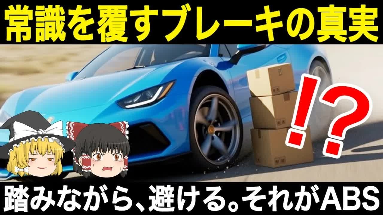 【警告】ABSは“止まるため”じゃない！？知られざる本当の目的を徹底解説【ゆっくり解説】