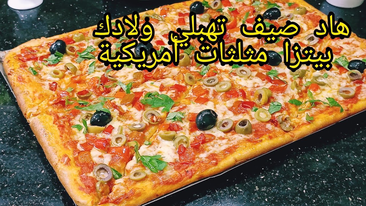 هاد صيف زهي عائلة وديري مشروعك بيتزا مثلثات أمريكية بعجينة جديدة تهبل كبير وصغير