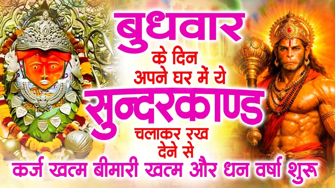 बुधवार के दिन अपने घर में ये सुंदरकाण्ड पाठ चलाकर रख देना सभी दुःख दर्द सभी परेशानी जड़ से खत्म