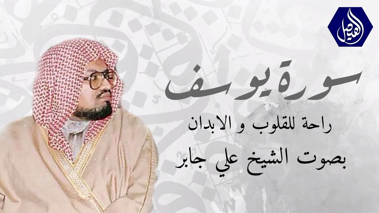 سورة يوسف راحة للقلوب و الابدان بصوت الشيخ علي جابر رحمه الله 