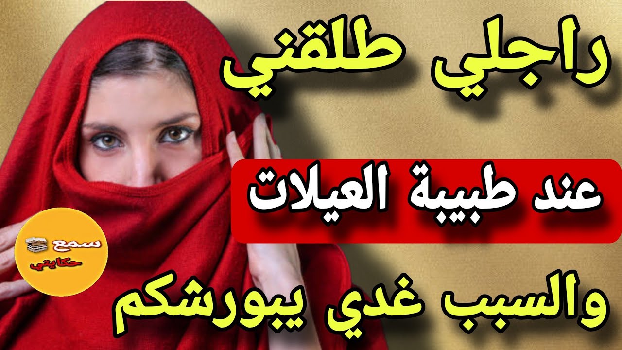 انا هي المراة لي راجلي طلقني عند طبيبة العيلات..😱والسبب غدي يبورشكم❤️‍🔥⁉️#قصة_حقيقية