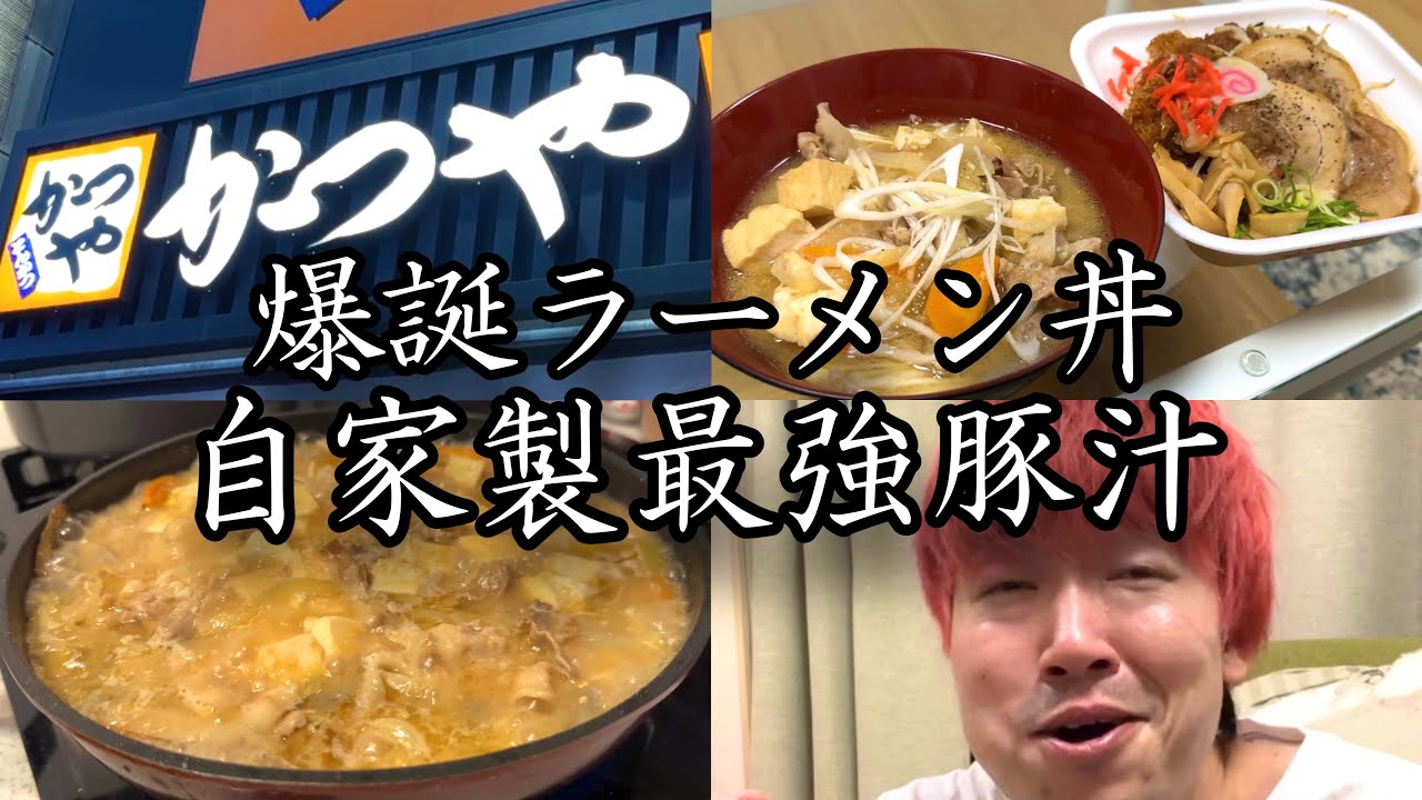 【かつや】爆誕新メニューに最強豚汁をぶつけたらどんな科学反応が起きるのか