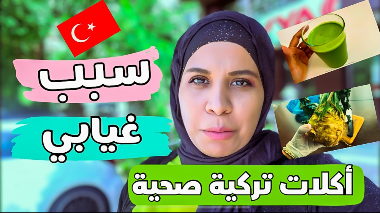 اخيرا بعد غياب سر غيابي 🤔 روتيني الشتوي ٣ وصفات تركية صحيه للبشرة والضغط |مصرية في الخارج 🇹🇷