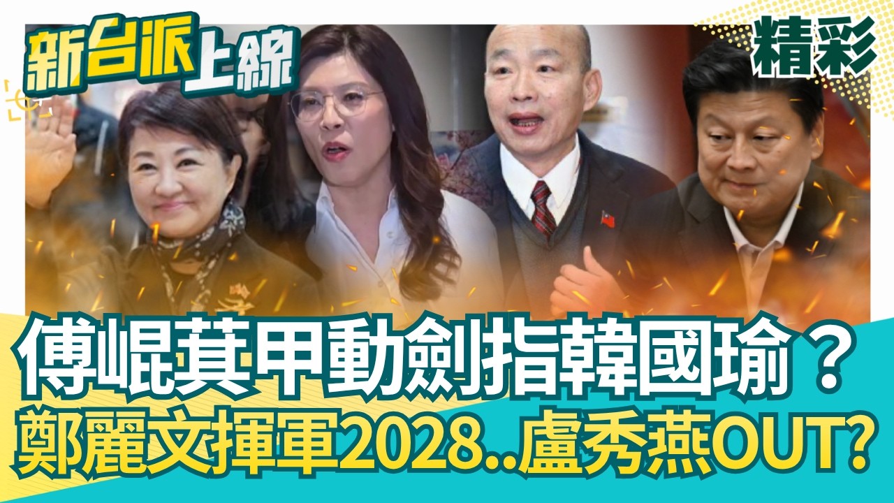 傅崐萁甲動劍指韓國瑜？王義川曝關鍵！鄭習會後藍營新共主誕生？鄭家軍浮現..準備揮軍2028？盧秀燕OUT？│【新台派上線 精彩】20260415│三立新聞台
