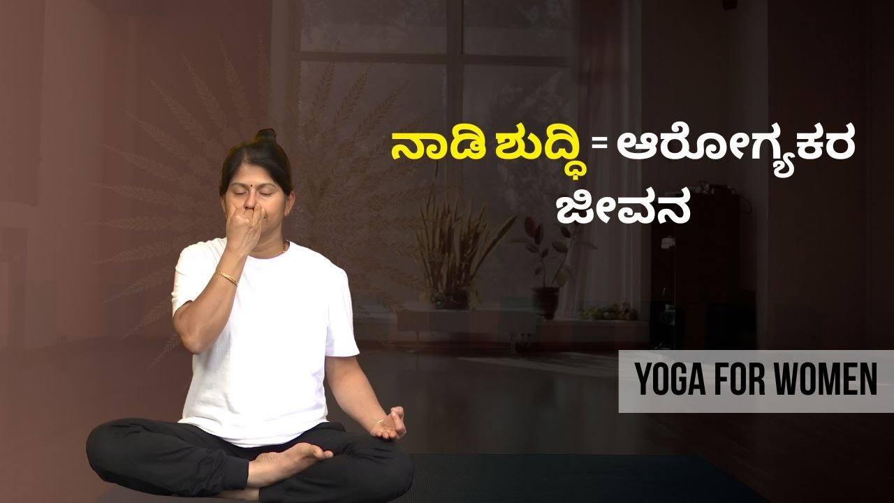 ನಾಡಿಗಳು ಶುದ್ಧವಾಗುತ್ತವೆ ಈ ಒಂದೇ ಆಸನದಿಂದ..!  | YOGA FOR WOMEN | Ayush TV