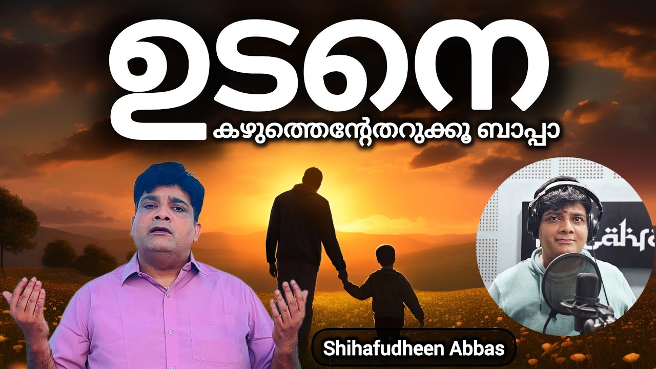 ഉടനെ കഴുത്തെന്റേതറുക്കൂ ബാപ്പാ| Udane Kazhuthente Song | Shihafudheen Abbas |