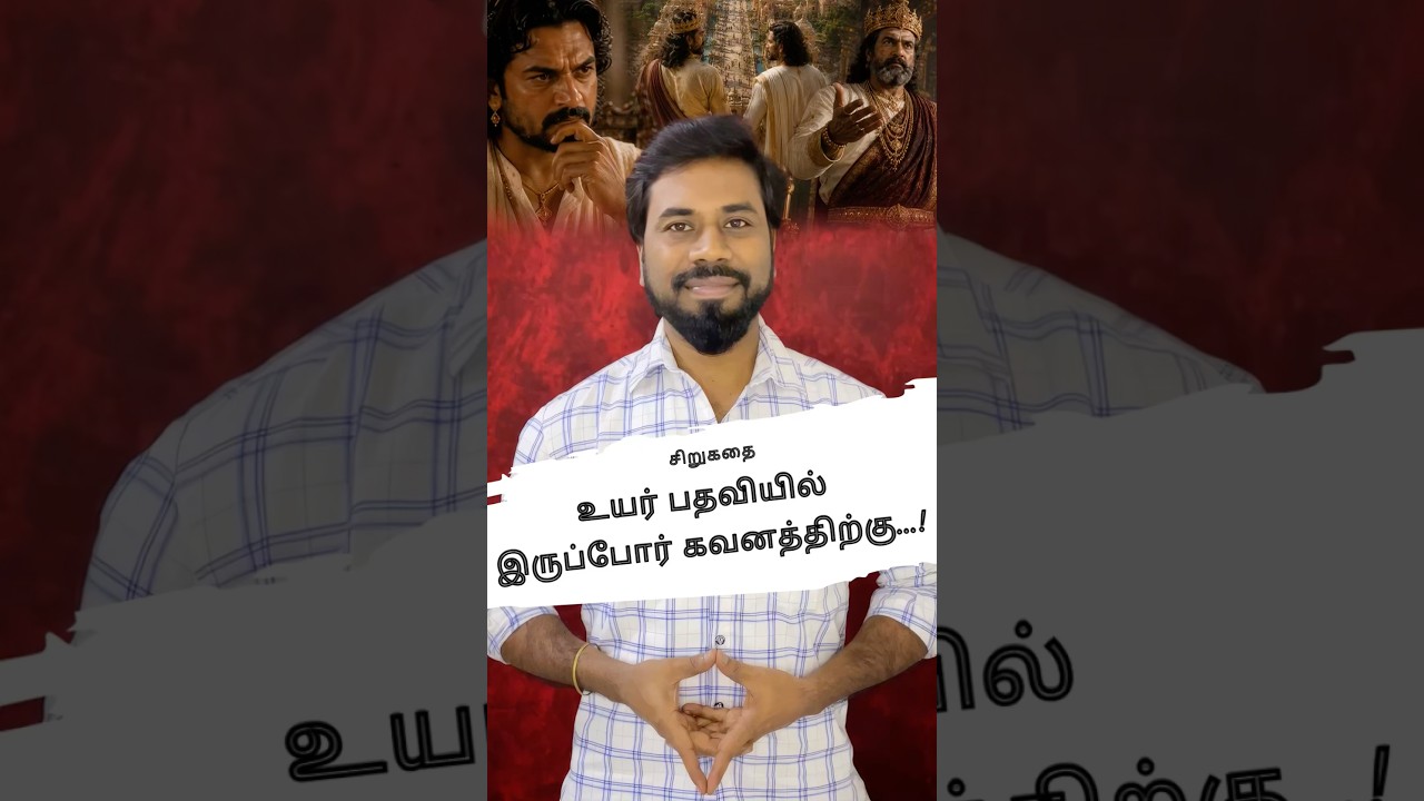அமைச்சர் பதவி- சிறுகதை l Parithi l Political status l Motivational story l Honesty-cheating l moral