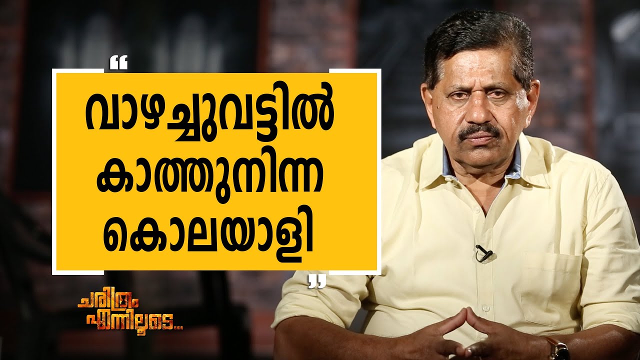 George Joseph 20 | Charithram Enniloode 1625 | SafariTV