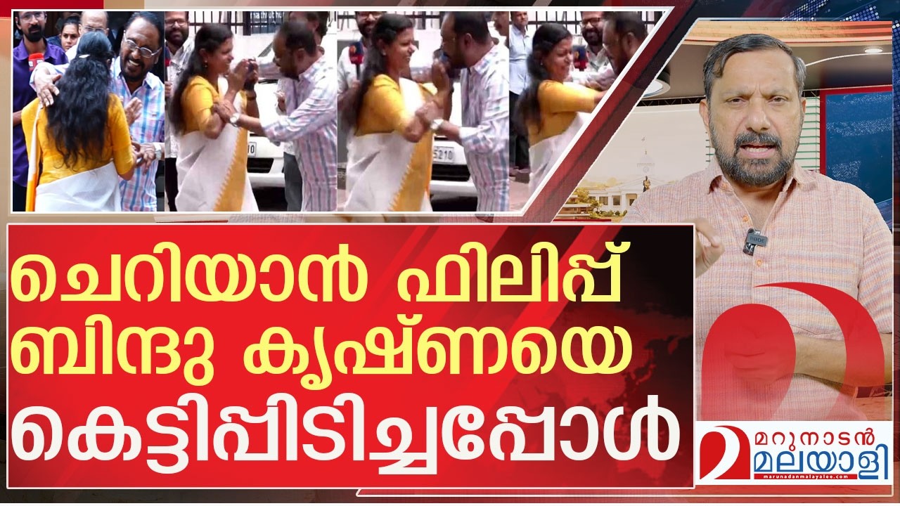 ചെറിയാച്ചന്റെ ക്രൂര കൃത്യങ്ങൾ l cherian philil  bindu krishna