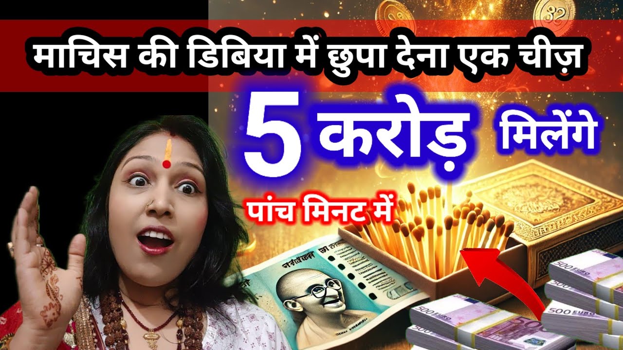 माचिस की डिबिया में छुपा दें ये चीज़,पैसा बरसेगा घर में जैसे पानी  Vastu & Totka for Money #धनवृद्धि