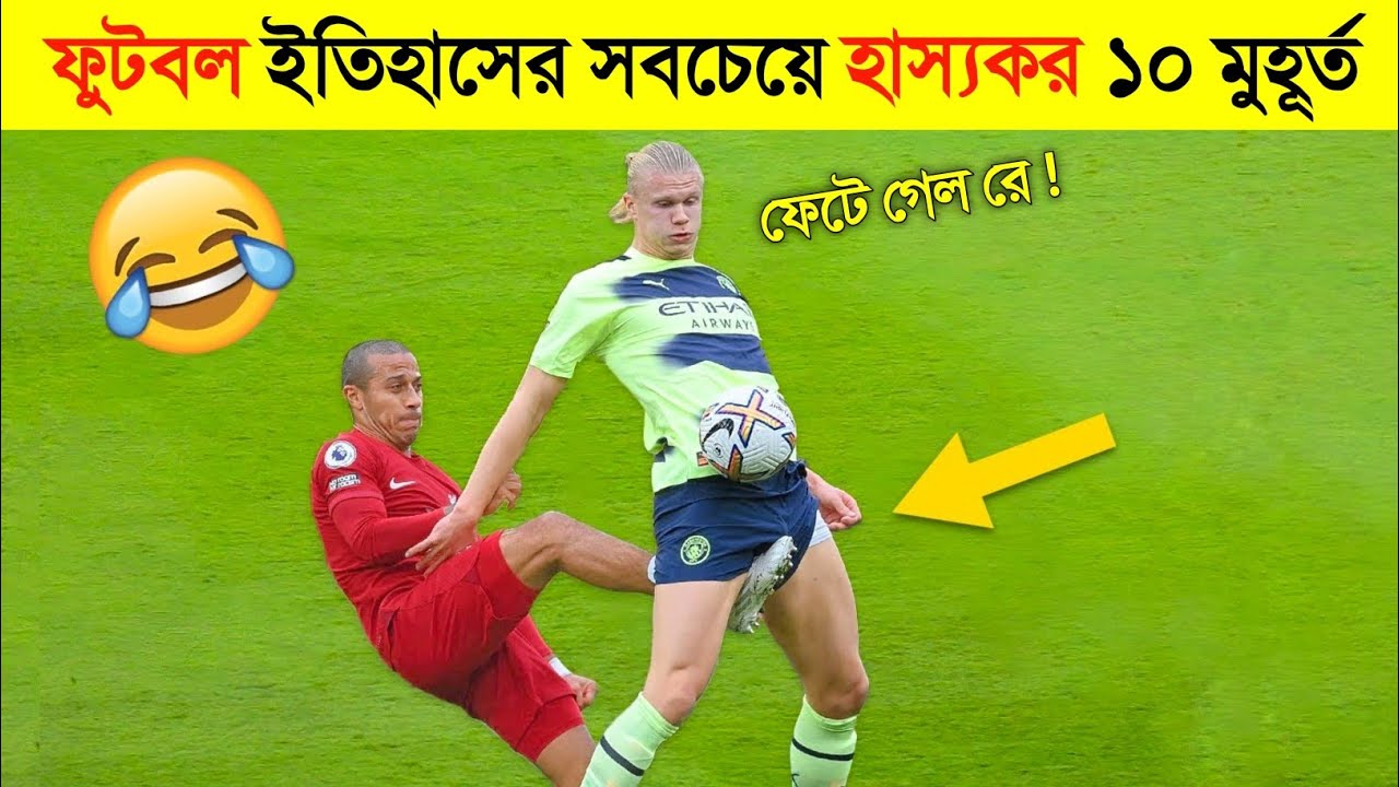 এই ফুটবলারদের কান্ড দেখলে হাসতে হাসতে লুটিয়ে পড়বেন 😂🤣 || Top 10 Funny Football Moments in bangla
