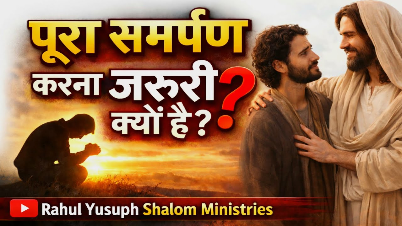 पूरा समर्पण करना क्या है? Rahul Yusuph Shalom Ministries | प्रभु की इच्छा क्या है | Thursday Service
