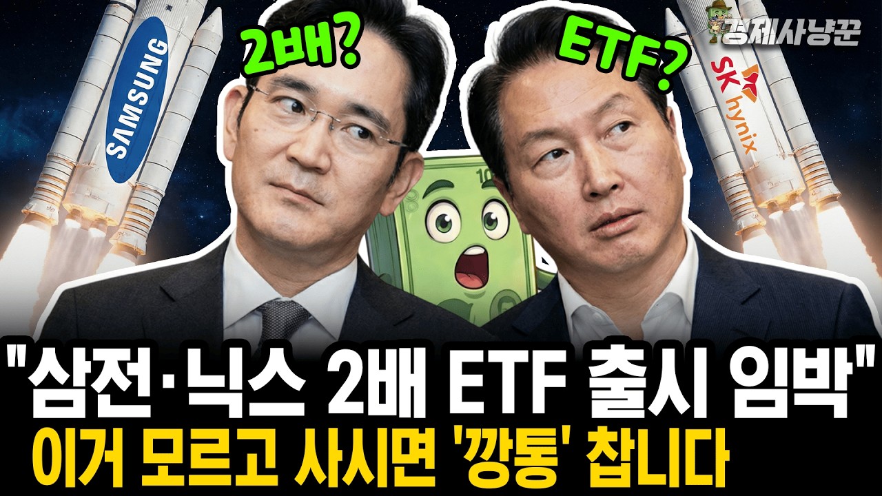 증권사가 말 안해주는 삼전&middot;닉스 2배 레버리지 ETF의 비밀