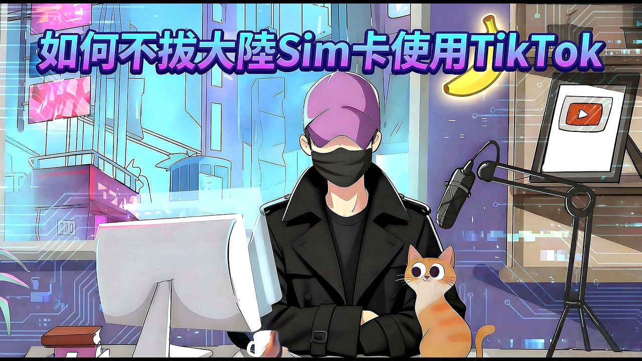 如何不拔大陸Sim卡前提下成功使用TikTok