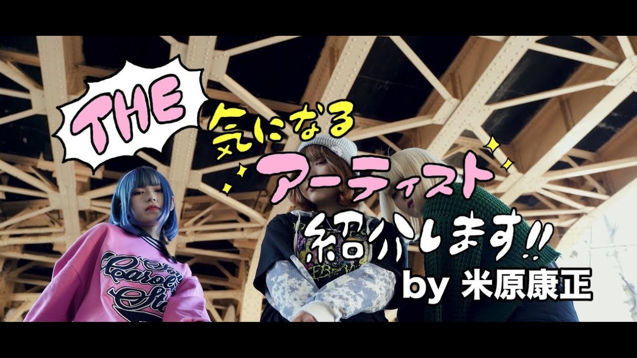 米原康正 動画連載企画「The 気になるアーティスト紹介します」Vol.13Dr.Anon
