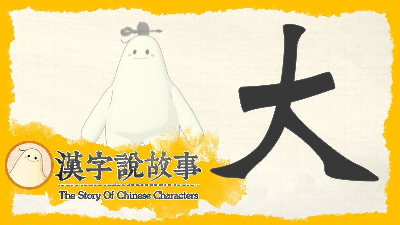 【大】漢字說故事 第 8 集｜小朋友學中文｜YOYO兒童節目
