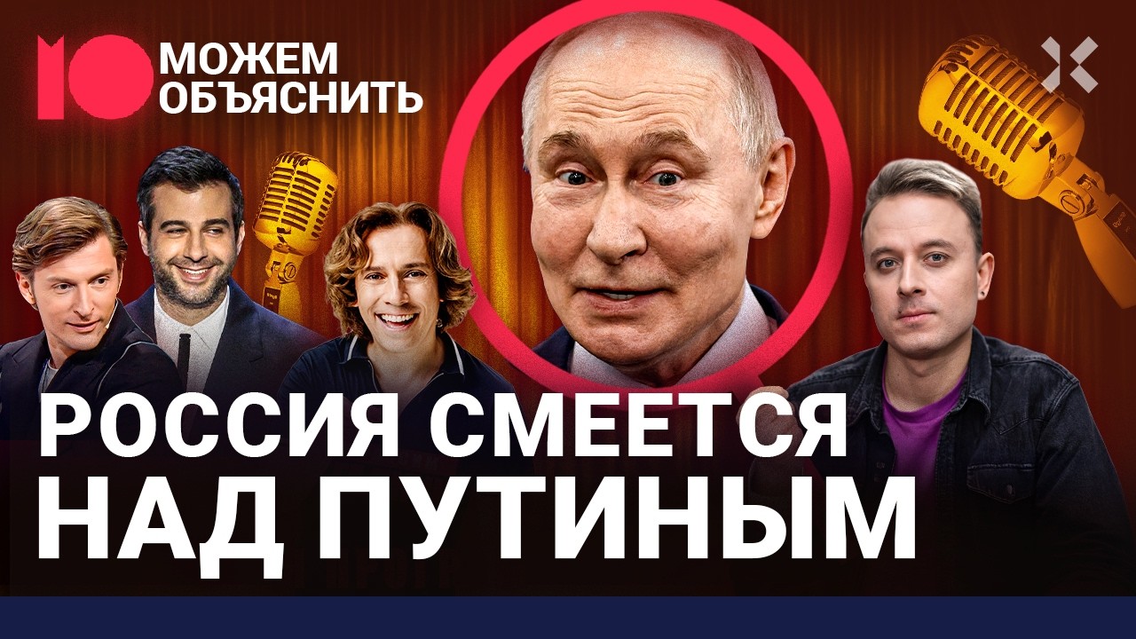 Смех вне закона. Кто смеется над Путиным и как власть пытается уничтожить юмор / МОЖЕМ ОБЪЯСНИТЬ