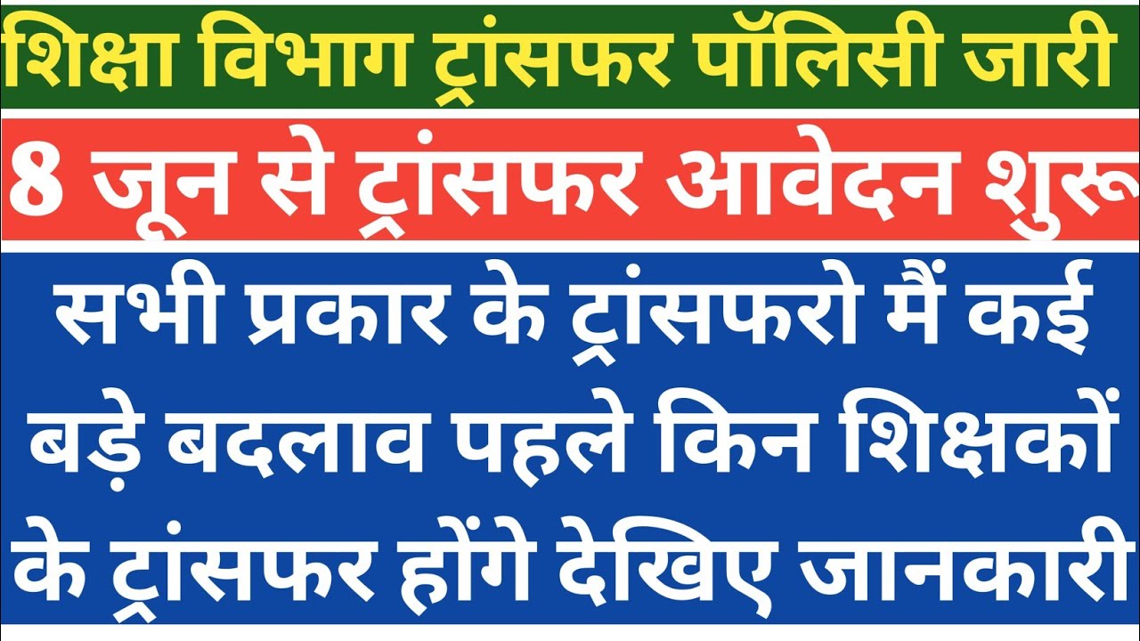  सभी प्रकार के ट्रान्सफर में किन शिक्षकों के होंगे पहले ट्रांसफर mp teachers transfer big news ।।