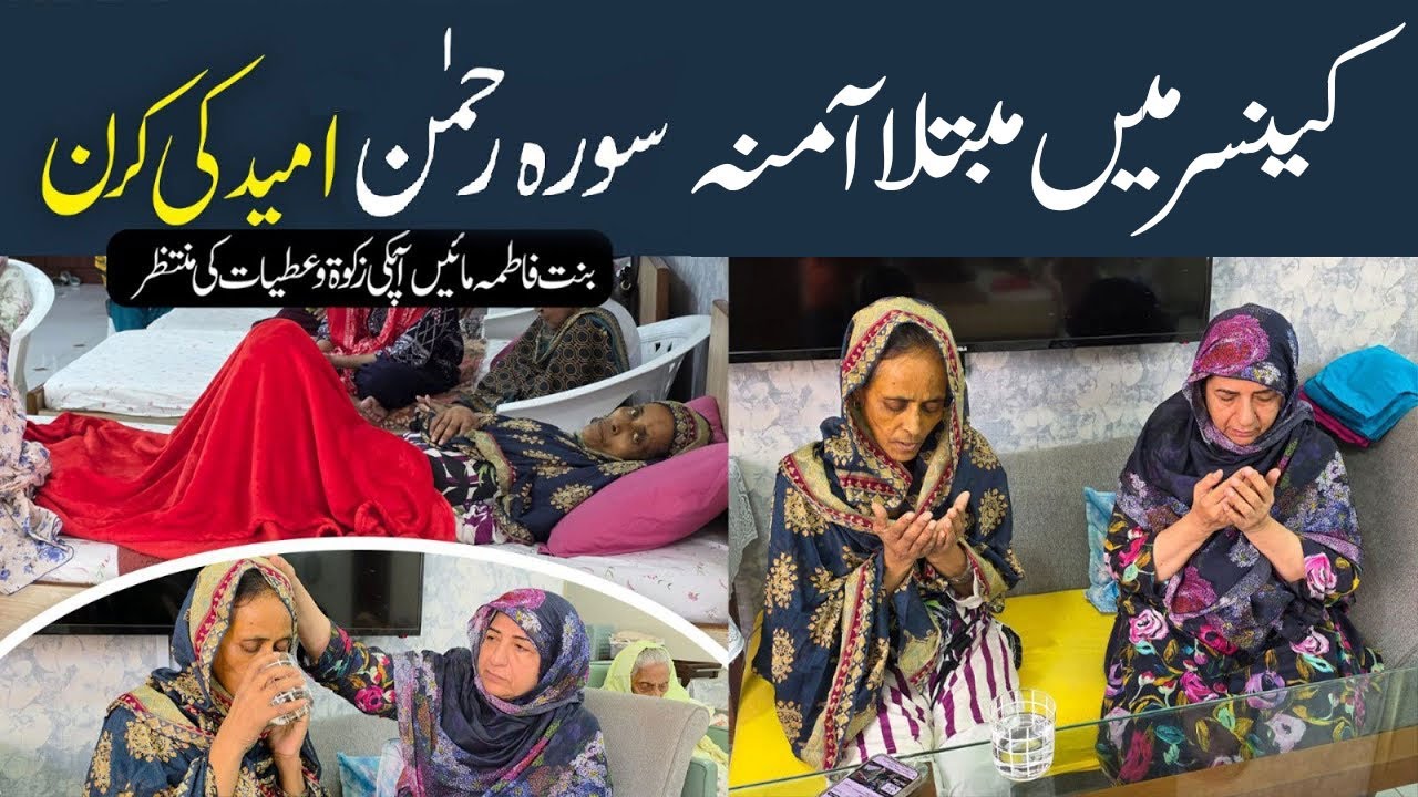 Cancer Patient Amina Kay Lye Surah Rehman Umeed Ki Kiran | Vlog | Binte Fatima Old Age Home