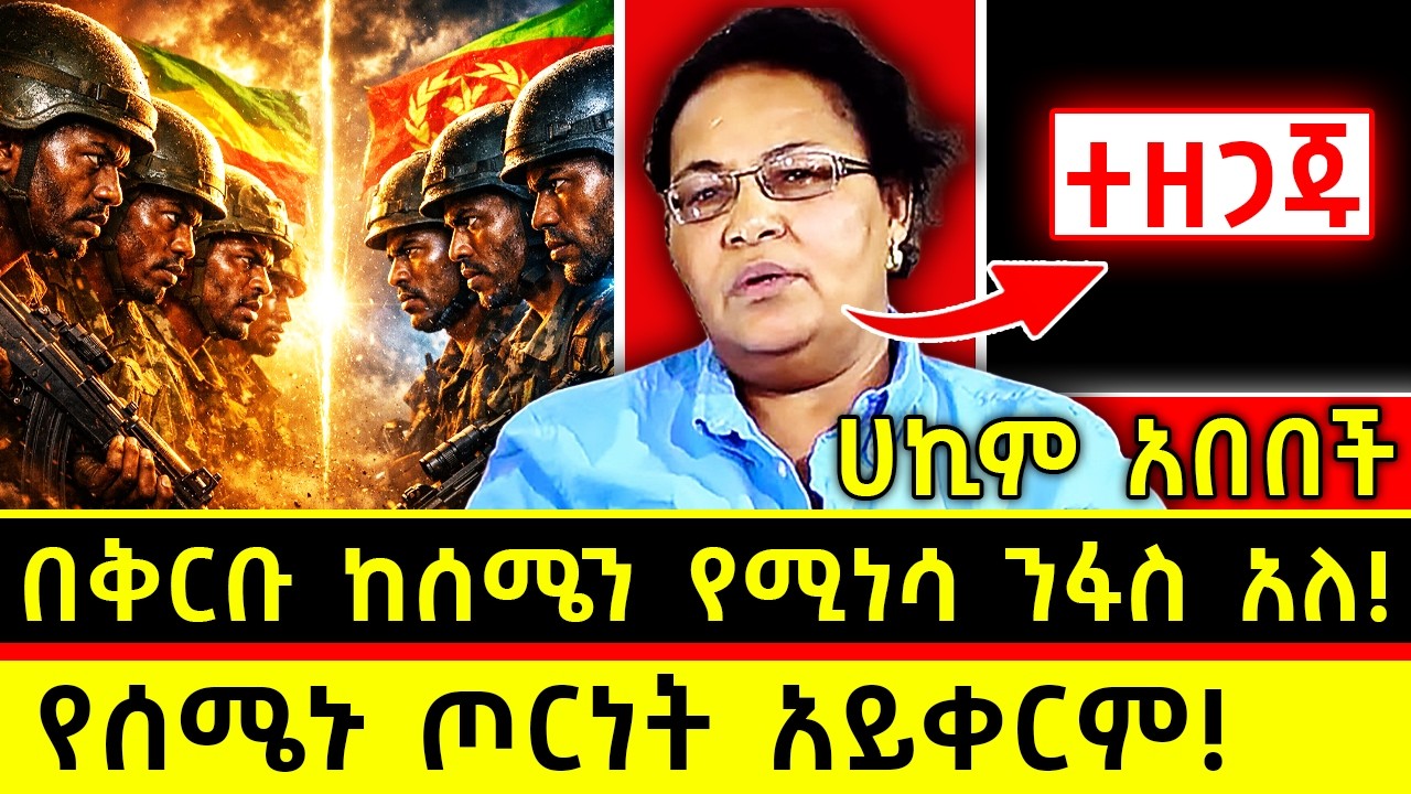 💥ተዘጋጁ! ሀኪም አበበች!🛑በቅርቡ ከሰሜን የሚነሳ ንፋስ አለ!👉የሰሜኑ ጦርነት አይቀርም! Ethiopia @AbyssiniaDaily1