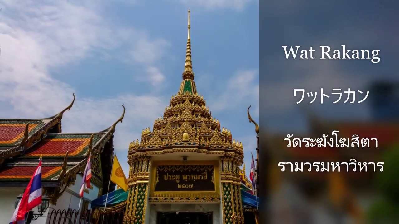 Wat Rakang ワットラカン วัดระฆังโฆสิตารามวรมหาวิหาร