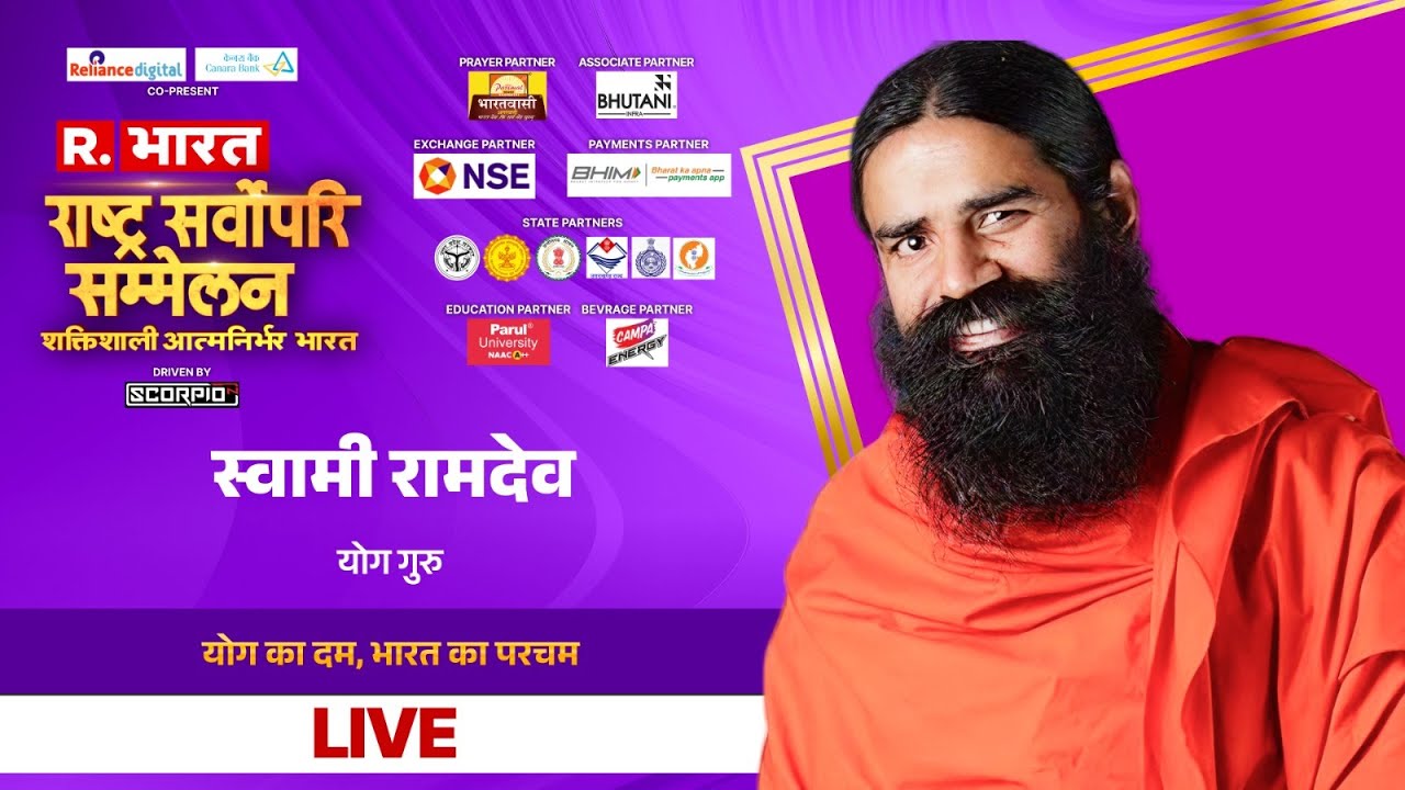 Yoga Guru Baba Ramdev LIVE: योग का दम, भारत का परचम | Rashtra Sarvopari Sammelan 2025 | Patanjali