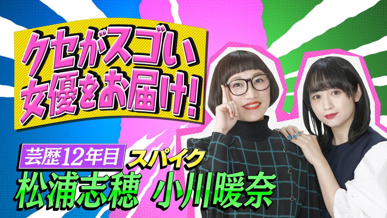 【クセスゴ】NO.３４スパイク/女優・蒼川花　【ノブコブ徳井のクセがトクいネタ WAKATE GP】