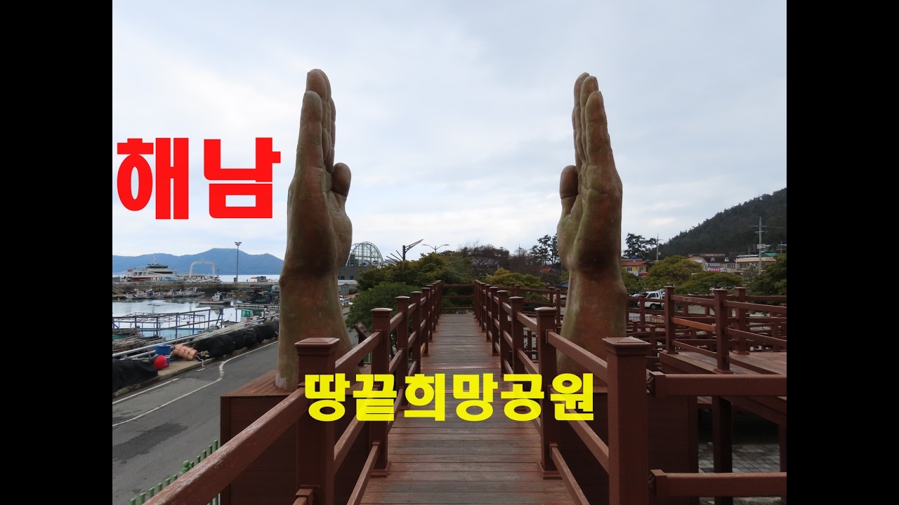 1576탄 (260303)  전남 해남  땅끝희밍공원