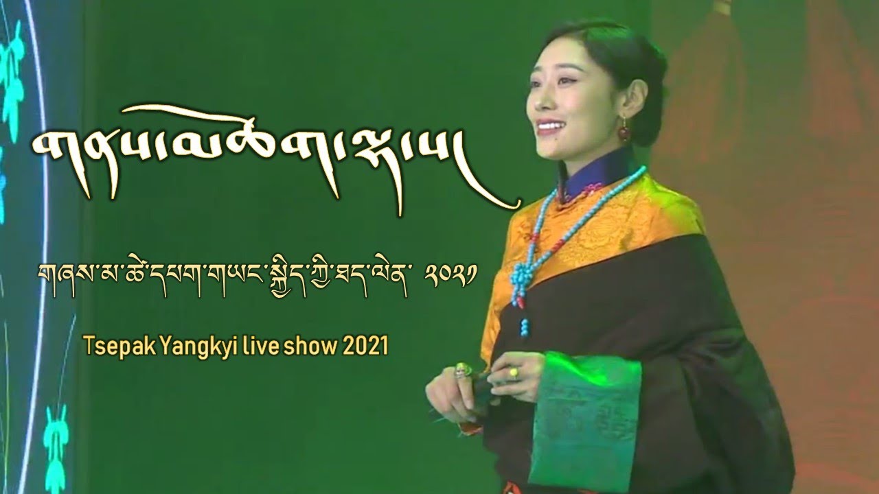 བོད་གཞས་ཚེ་དཔག་གཡང་སྐྱིད་ཐད་ལེན་༢༠༢༡༼གནས་མཆོག་ལྷ་ས།༽Tsepak Yangkyi live stage show2021 Tibetan song