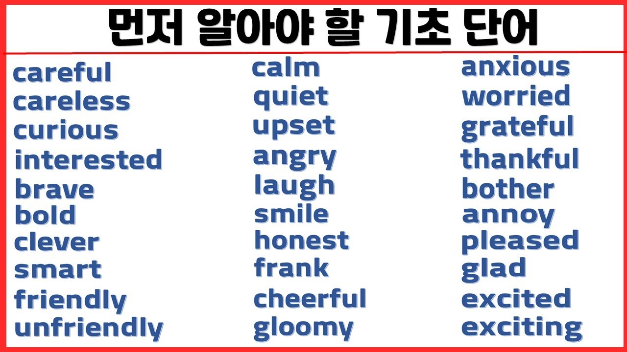 먼저 알아야 할 기초 단어 모아 보기 (1탄)