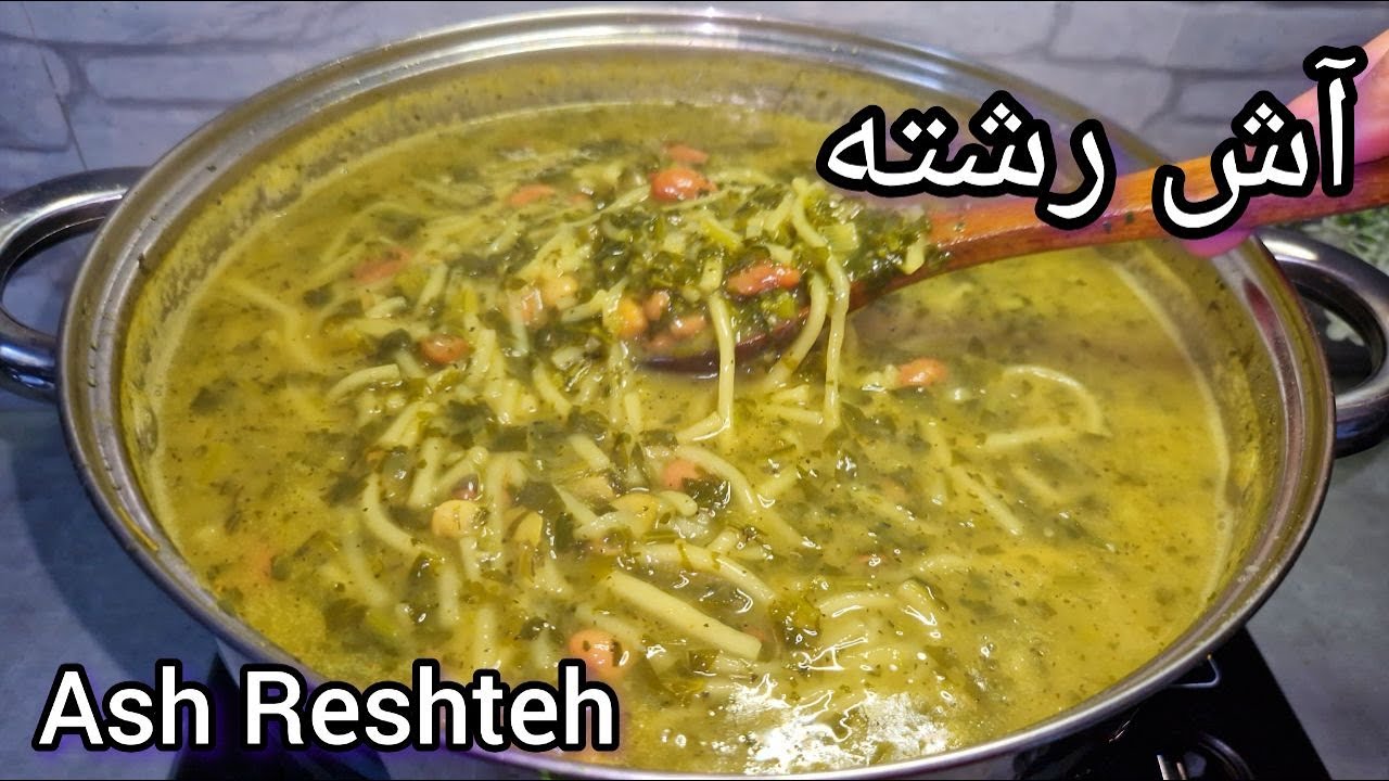 طرز تهیه آ ش رشته | How to prepare Ash Reshte