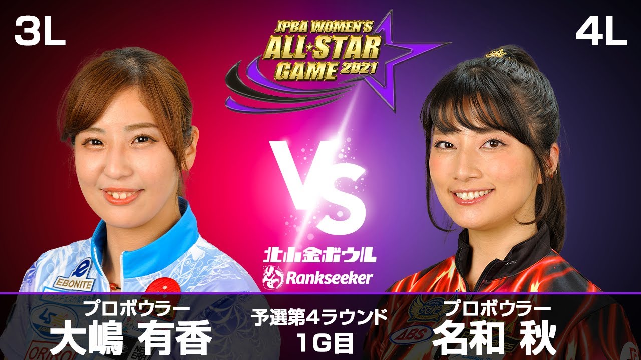 大嶋有香プロ vs. 名和秋プロ『JPBA WOMEN&rsquo;S ALL☆STAR GAME 2021』予選 第4ラウンド1G目(3L-4L)