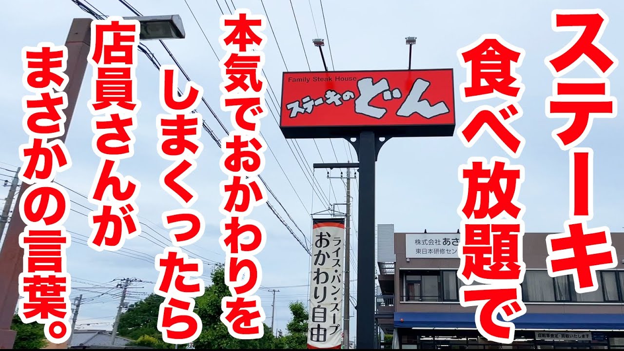 【100分】ステーキ食べ放題で本気でおかわりしまくったら店員さんがまさかの反応！