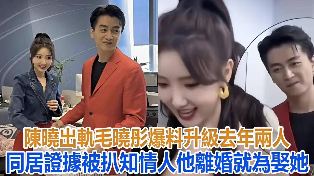 陳曉出軌毛曉彤爆料升級！去年兩人同居證據被扒，知情人：他離婚就為娶她#陳妍希 #陳曉#毛曉彤