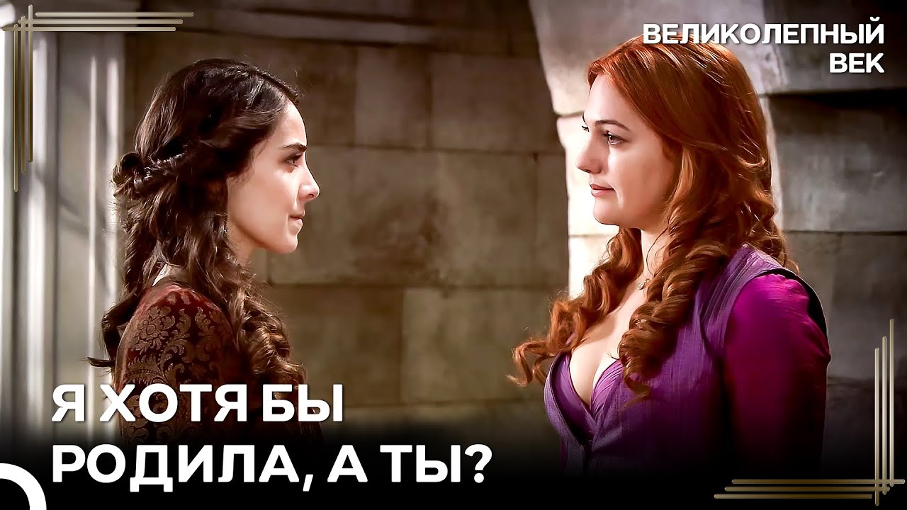 Хюррем-султан Любит Ставить Людей На Место 😏 | Великолепный Век