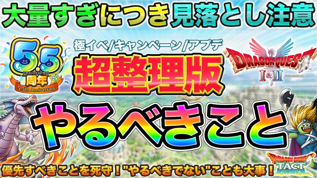 【ドラクエタクト】やり忘れ注意につき超整理版！5.5周年やるべきこと【大事なことなので２回目出しました】【極DQ1&2】