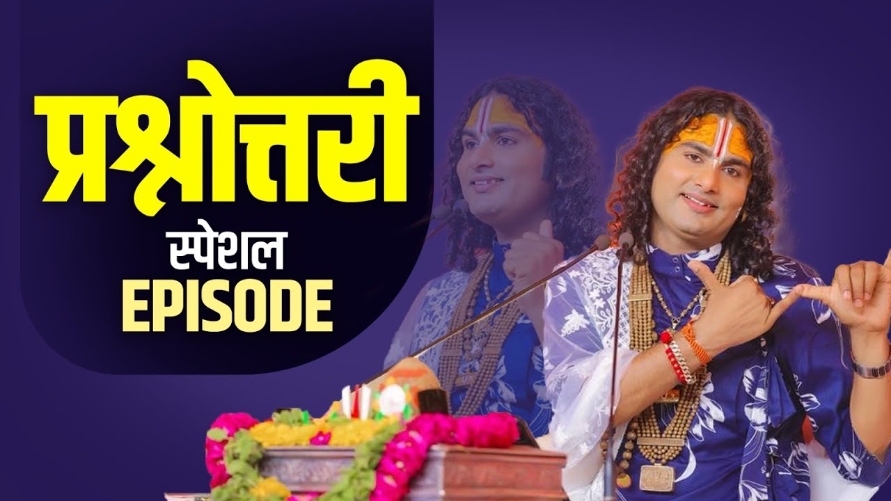 आपके सवाल,  पूज्य श्री अनिरुद्धाचार्य जी महाराज के जवाब 🙏 | प्रश्नोत्तरी विशेष एपिसोड