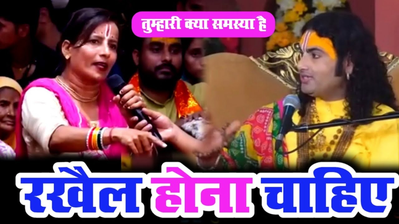 रखैल होना चाहिए कि नहीं गुरुजी बताइए | RADHA Krishna Prashnotari | aniruddhacharya ji