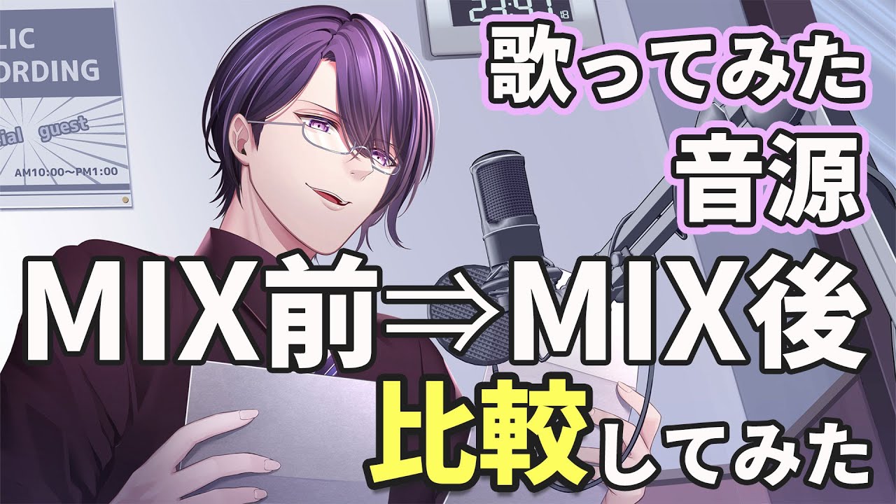 【MIX前と後 比較してみた】歌ってみた MIXをする前とMIXする後を比較検証！