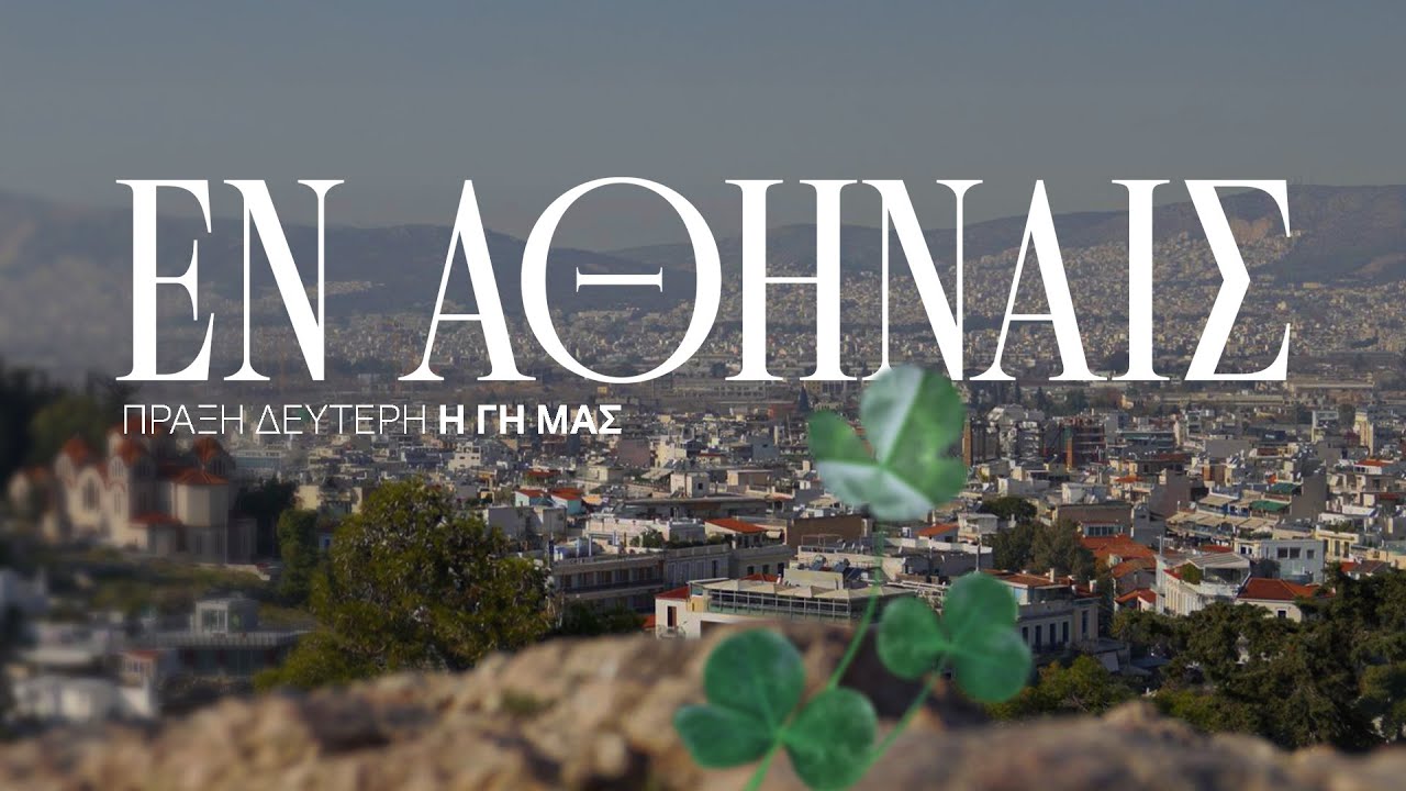 ΕΝ ΑΘΗΝΑΙΣ Πράξη Δεύτερη: Η Γη μας #2