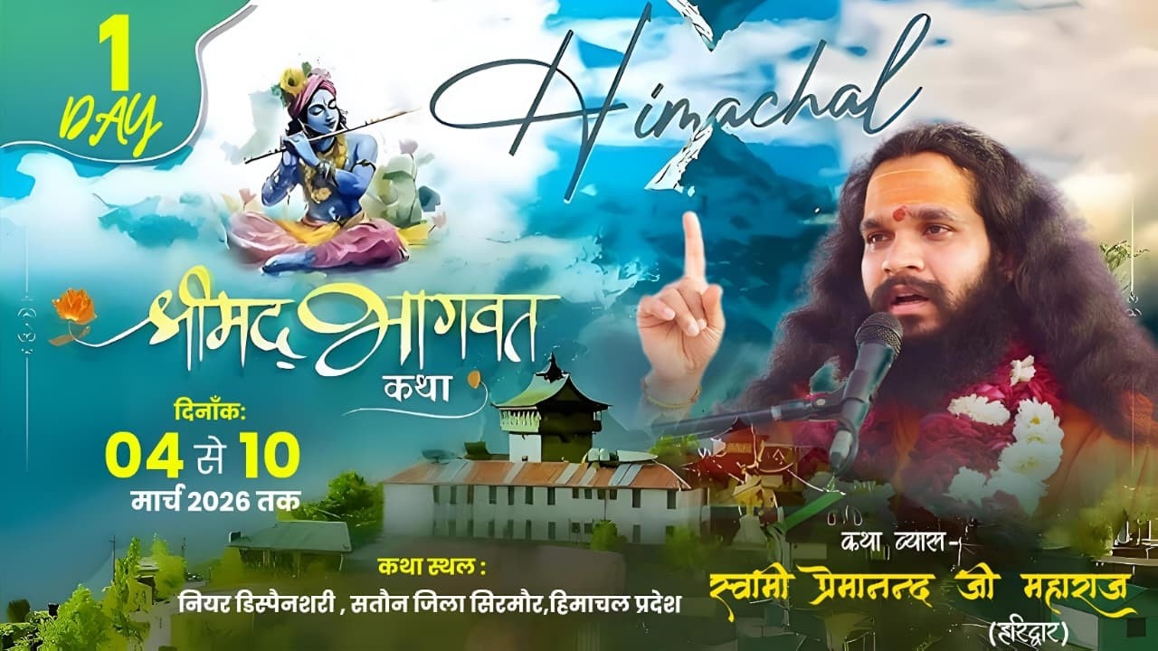 🔴Live DAY-1|| श्रीमद् भागवत कथा || सतौन हिमाचल (HP) || कथा व्यास - स्वामी प्रेमानन्द जी महाराज ||
