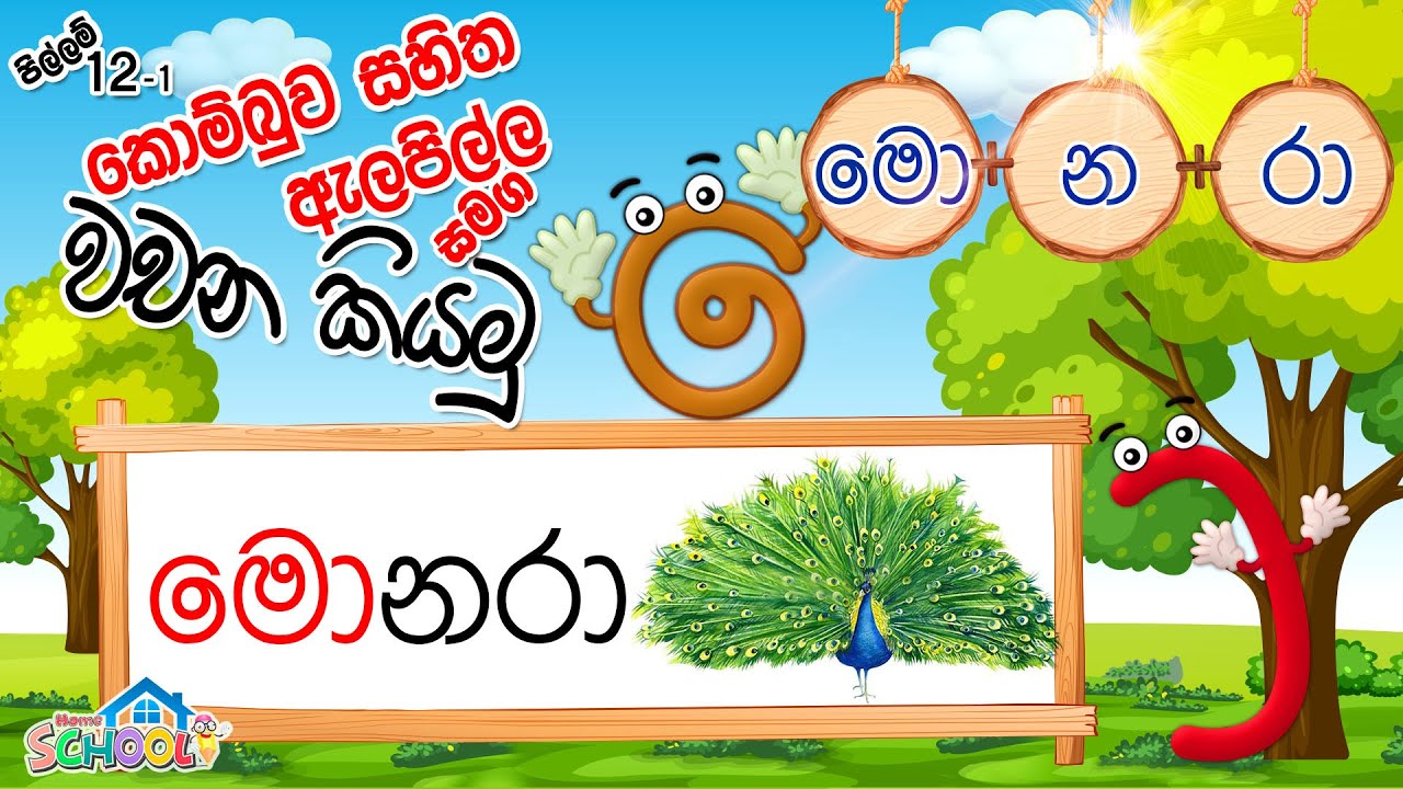 Pillam - Kombuwa with Alapilla - කොම්බුව සහිත ඇලපිල්ල සමග  වචන කියමු - පිල්ලම් පාඩම 12-1